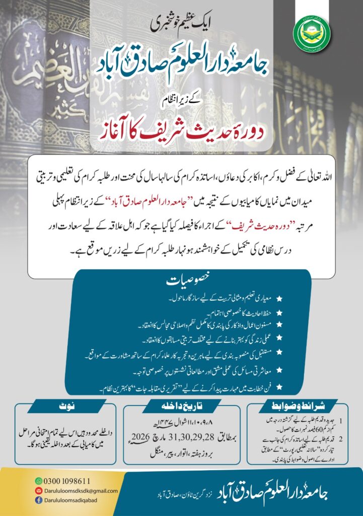Dora-e-Hadith Shareef admission announcement Jamia Darul Uloom Sadiqabad 2026