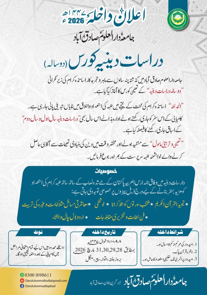 دراسات دینیہ کورس (دو سالہ