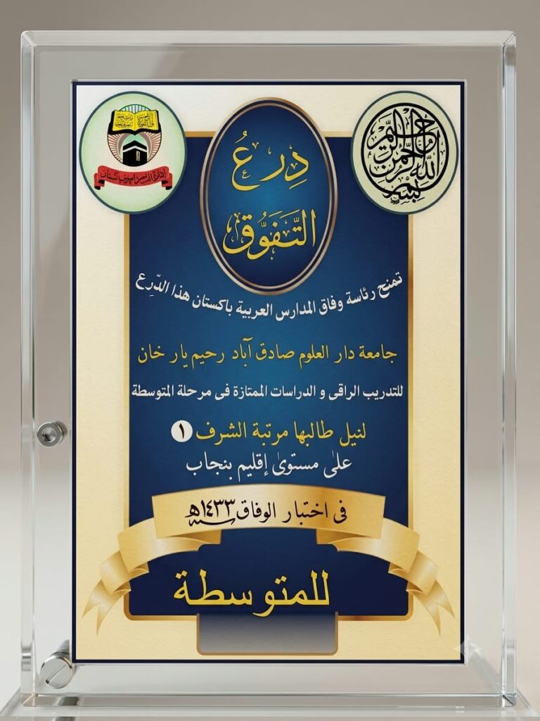 جامعہ دارالعلوم صادق آباد کو نمایاں تعلیمی کارکردگی کے اعتراف میں عطا کیا گیا درع التفوق۔