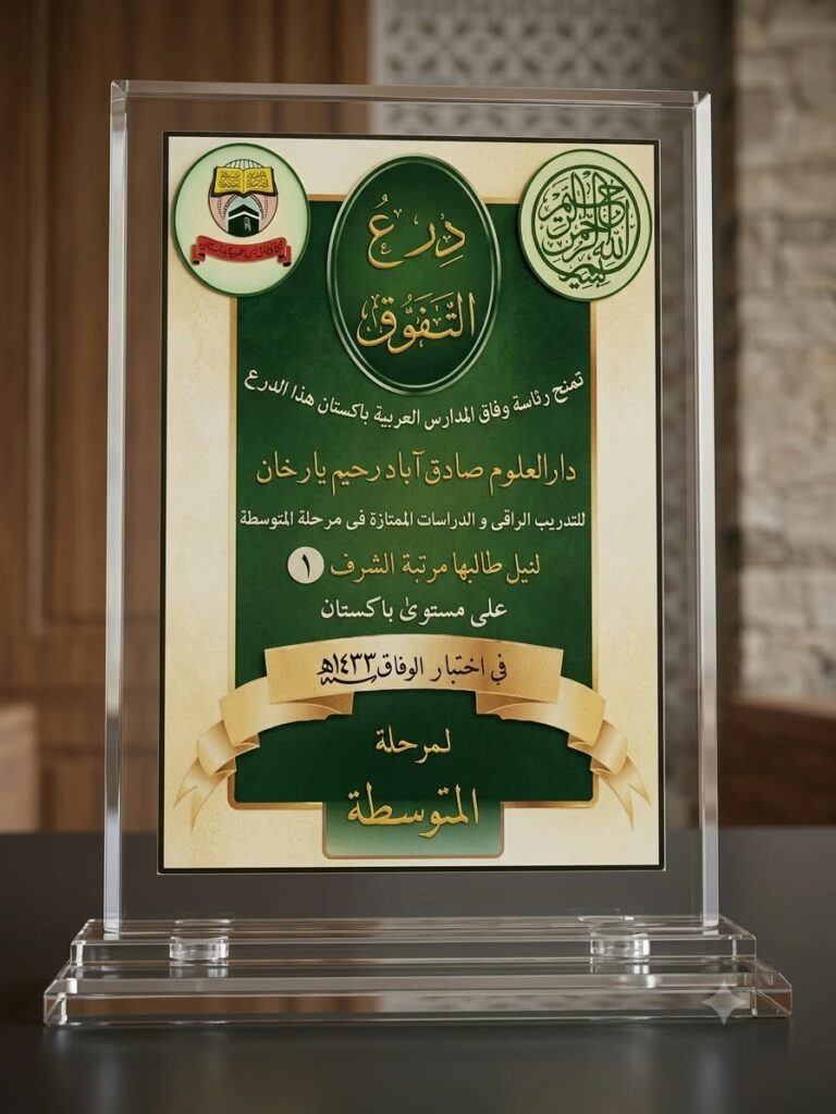 جامعہ دارالعلوم صادق آباد کے لیے درع التفوق کا اعزاز