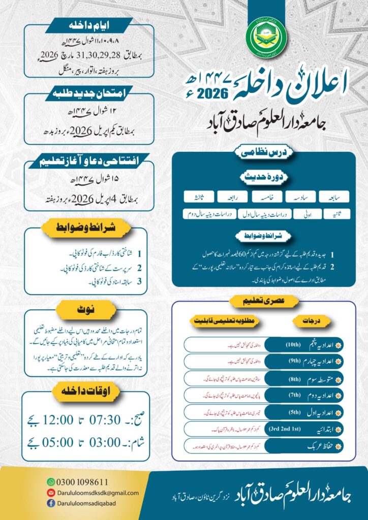 Complete admission announcement schedule Jamia Darul Uloom Sadiqabad 2026
